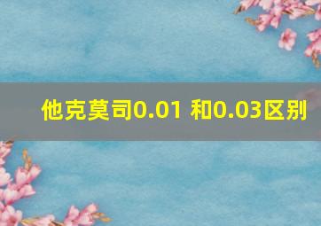 他克莫司0.01 和0.03区别